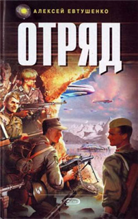 Отряд Формат: DVD (PAL) Дистрибьютор: Амальгама Региональный код: 5 Субтитры: Русский Звуковые дорожки: Русский Dolby Digital 5 1 Английский Dolby Digital 5 1 Формат изображения: Standart инфо 6805b.