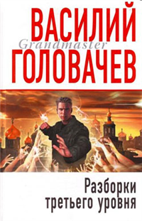 Разборки третьего уровня Серия: Абсолютное оружие инфо 6812b.