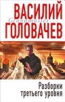 Разборки третьего уровня Серия: Абсолютное оружие инфо 6812b.