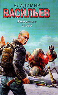 Ведьмачье слово Серия: Звездный лабиринт инфо 6819b.