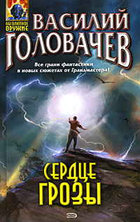 Сердце грозы 2008 г ISBN 978-5-699-30941-2 инфо 6821b.