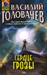 Сердце грозы 2008 г ISBN 978-5-699-30941-2 инфо 6821b.
