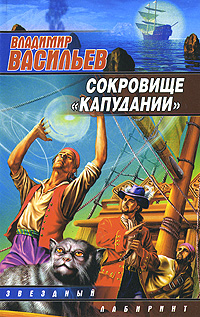 Сокровище "Капудании" космоопера и др Родился инфо 6822b.