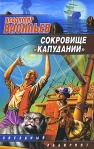 Сокровище "Капудании" космоопера и др Родился инфо 6822b.
