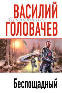 Беспощадный Формат: DVD (PAL) (Упрощенное издание) (Keep case) Дистрибьютор: Студия "Монолит" Региональный код: 0 (All) Количество слоев: DVD-5 (1 слой) Звуковые дорожки: Русский Закадровый инфо 6823b.