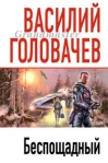 Беспощадный Формат: DVD (PAL) (Упрощенное издание) (Keep case) Дистрибьютор: Студия "Монолит" Региональный код: 0 (All) Количество слоев: DVD-5 (1 слой) Звуковые дорожки: Русский Закадровый инфо 6823b.