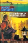 Весёлый Роджер на подводных крыльях 2002 г ISBN 5-17-015251-5 инфо 6828b.
