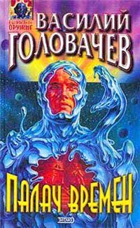 Палач времен 2002 г ISBN 5-04-007104-3 инфо 6829b.