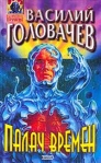 Палач времен 2002 г ISBN 5-04-007104-3 инфо 6829b.