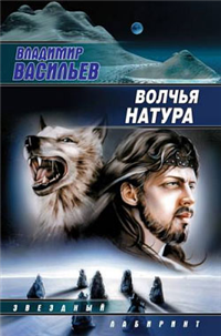 Волчья натура Серия: Наша фантастика инфо 6830b.