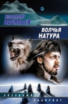 Волчья натура Серия: Наша фантастика инфо 6830b.