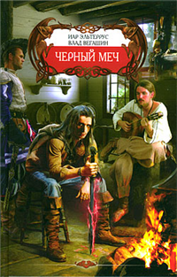 Черный меч Издательство: Ленинградское издательство, 2009 г Твердый переплет, 416 стр ISBN 9785994203606 Тираж: 7050 экз Формат: 84x108/32 (~130х205 мм) инфо 6845b.