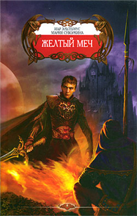 Желтый меч 2009 г ISBN 978-5-9942-0405-4 инфо 6847b.