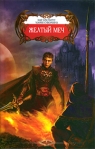 Желтый меч 2009 г ISBN 978-5-9942-0405-4 инфо 6847b.