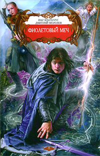 Фиолетовый меч 2010 г ISBN 978-5-9942-0463-4 инфо 6848b.