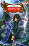 Фиолетовый меч 2010 г ISBN 978-5-9942-0463-4 инфо 6848b.