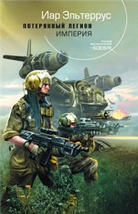 Потерянный легион Империя 2009 г ISBN 978-5-699-37476-2 инфо 6851b.