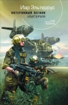 Потерянный легион Империя 2009 г ISBN 978-5-699-37476-2 инфо 6851b.