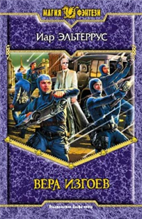 Вера изгоев Серия: Магия фэнтези инфо 6852b.