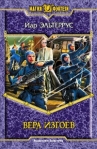 Вера изгоев Серия: Магия фэнтези инфо 6852b.