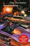 Раскрой свои крылья Серия: Русский фантастический боевик инфо 6859b.