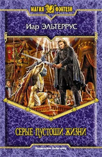 Серые пустоши жизни 2007 г ISBN 5-93556-830-6 инфо 6860b.