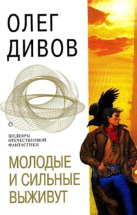 Молодые и сильные выживут Серия: Русская фантастика инфо 6864b.