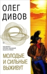 Молодые и сильные выживут Серия: Русская фантастика инфо 6864b.