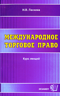 Международное торговое право Курс лекций Серия: Курс лекций инфо 6865b.
