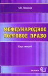 Международное торговое право Курс лекций Серия: Курс лекций инфо 6865b.