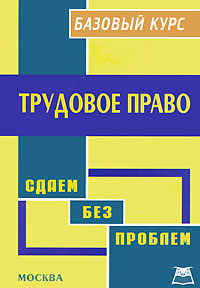 Трудовое право Базовый курс Издательство: А-Приор, 2009 г Мягкая обложка, 142 стр ISBN 978-5-9512-0870-5 Тираж: 500 экз инфо 6868b.