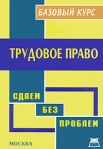 Трудовое право Базовый курс Издательство: А-Приор, 2009 г Мягкая обложка, 142 стр ISBN 978-5-9512-0870-5 Тираж: 500 экз инфо 6868b.