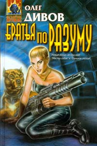 Братья по разуму Серия: Мировое Кино инфо 6869b.