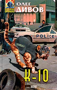 К-10 (сборник) 2005 г ISBN 5-699-09795-3 инфо 6870b.