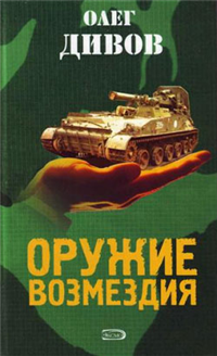Оружие Возмездия Серия: Легенды инфо 6876b.