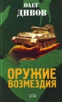 Оружие Возмездия Серия: Легенды инфо 6876b.