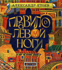 Правило левой ноги 2007 г ISBN 978-5-8452-0345-8 инфо 6877b.