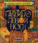 Правило левой ноги 2007 г ISBN 978-5-8452-0345-8 инфо 6877b.