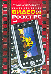 Видео для Pocket PC (DVD) (DVD-BOX) Серия: Видео для Pocket PC инфо 6878b.