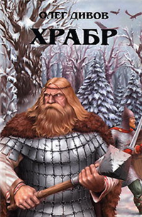 Храбр 2006 г ISBN 5-699-18663-8 инфо 6880b.