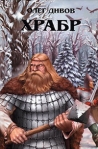 Храбр 2006 г ISBN 5-699-18663-8 инфо 6880b.