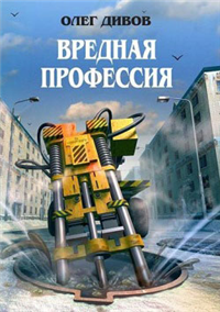 Вредная профессия 2005 г ISBN 5-699-09795-3 инфо 6884b.
