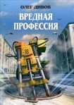 Вредная профессия 2005 г ISBN 5-699-09795-3 инфо 6884b.