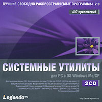 Лучшие свободно распространяемые программы 2 0 Системные утилиты Серия: Лучшие свободно распространяемые программы 2 0 инфо 6886b.