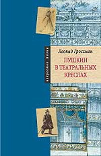 Пушкин в театральных креслах Картины русской сцены 1817 - 1820 годов Серия: Искусство жизни инфо 6896b.