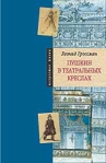 Пушкин в театральных креслах Картины русской сцены 1817 - 1820 годов Серия: Искусство жизни инфо 6896b.