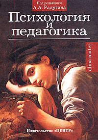 Психология и педагогика Учебное пособие для вузов Серия: Alma mater инфо 6900b.