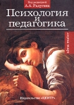Психология и педагогика Учебное пособие для вузов Серия: Alma mater инфо 6900b.