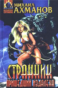 Странник, пришедший издалека Серия: Русский фантастический боевик инфо 6902b.