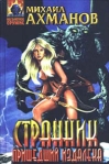 Странник, пришедший издалека Серия: Русский фантастический боевик инфо 6902b.